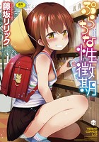 ぷらちな性徴期