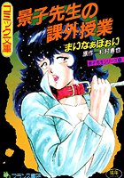 景子先生の課外授業