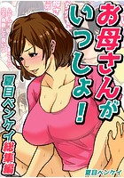 お母さんがいっしょ！夏目ベンケイ