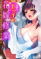 幼馴染とエッチな花嫁修業「お兄ちゃん、セックスの仕方…教えて？」
