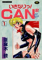 いきなりっ！CANCAN VOL.1