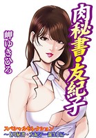 肉秘書・友紀子スペシャルセレクション〜編〜