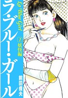 ラ・ブルー・ガール 1 妖怪編