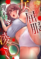 「お前濡れてんじゃんww」 女を屈服させる理不尽な凌〇SEX