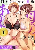 母のあね 〜抑えきれない衝動〜