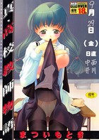 真・○校教師物語