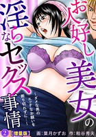 お人好し美女の淫らなセックス事情〜ダメな男のエッチなお願いを断り切れずに…〜 2