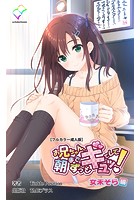 お兄ちゃん朝までずっとギュッてして！ 女未そら編