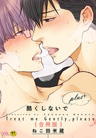 酷くしないでplus＋