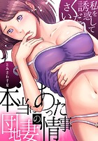 本当にあった団地妻の情事〜私を誘惑してください 1