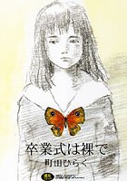 卒業式は裸で