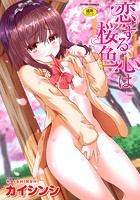 恋する心は桜色