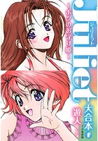 Juliet〜ボクのお守り姫〜大合本 1