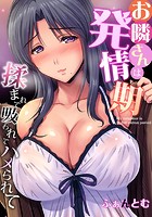 お隣さんは発情期〜揉まれて吸われてハメられて 1