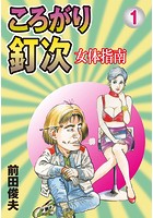 ころがり釘次 女体指南 1