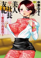 美人社長友紀 〜蜜約の肉接待〜