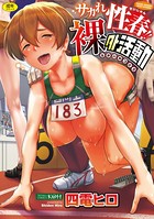 サカれ性春！！裸外活動