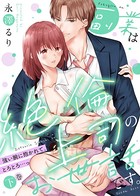 ●●副業は絶倫上司のお世話です。〜強い腕に抱かれて、とろとろ…っ〜（下）