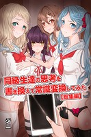 同級生達の思考を書き換えて常識変換してみた