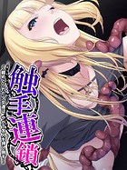 触手連鎖 〜絡めとられた少女達は、やがて友人を押し倒す〜 第6巻
