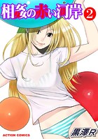 相姦の赤い河岸 2