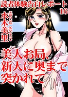 読者体験告白レポート 16ビジンオツボネシンジンニオクマデツカレテ 16