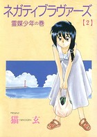 ネガティブ・ラヴァーズ（2）