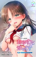 おやすみせっくす 第4話 あふれ出る想いが止まらない朝