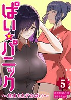 ぱい☆パニック 〜挟まれたデカぱい〜 5
