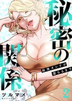 秘密の関係 〜純情オンナが堕ちるまで〜 2