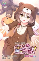 お兄ちゃん朝までずっとギュッてして！ 女未すみ編