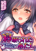 お兄ちゃんの先輩に寝取られたあたし〜本当はお兄ちゃんが大好きなのに〜3