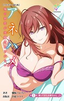 アネハメ 俺の初恋が実姉なわけがない 第1話 帰ってきたお姉ちゃん