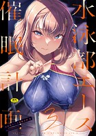 水泳部エース催●計画3