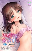おやすみせっくす 第2話