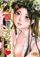 膣内でオシッコ