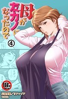 母が友カノになったので4