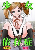 少女依存症