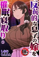 反抗的な息子の嫁を催●寝取り2