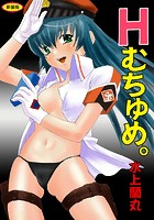 Hむちゅめ。