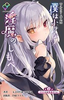 僕は小さな淫魔のしもべ 第2話 クロエのお食事タイム