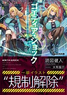 ゴエティア・ショック 電脳探偵アリシアと墨絵の悪夢