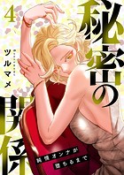 秘密の関係 〜純情オンナが堕ちるまで〜 4
