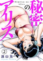 秘密のアリス 2