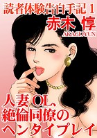 読者体験告白手記 1 人妻OL、絶倫同僚のヘンタイプレイ 読者体験告白手記 1 人妻OL、絶倫同僚のヘンタイプレイ