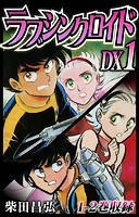 ラブシンクロイド DX 1