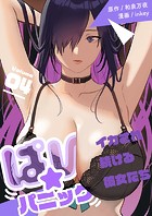 ぱい☆パニック 〜イカされ続ける彼女たち〜 4