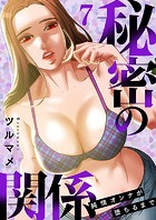 秘密の関係 〜純情オンナが堕ちるまで〜 7